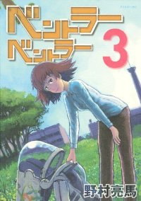 ベントラーベントラー【全3巻完結セット】 野村亮馬