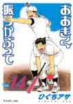 おおきく振りかぶって (14) ひぐちアサ