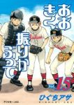 おおきく振りかぶって (15) ひぐちアサ