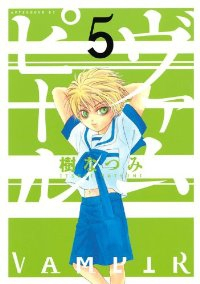 ヴァムピール　全巻(1-5巻セット・完結)樹なつみ【1週間以内発送】