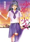 少年式少女【全2巻完結セット】 和田依子