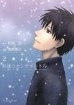 秒速5センチメートル【全2巻完結セット】 清家雪子