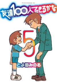 友達100人できるかな　全巻(1-5巻セット・完結)とよ田みのる【1週間以内発送】