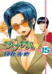 ラブやん (15) 田丸浩史