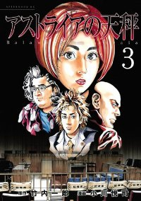 アストライアの天秤【全3巻完結セット】 小川悦司