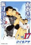 おおきく振りかぶって (17) ひぐちアサ