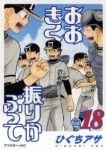 おおきく振りかぶって (18) ひぐちアサ