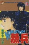 NONSTOP!恭兵　全巻(1-11巻セット・完結)橋本きんいち【1週間以内発送】