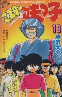 ミスター味っ子　全巻(1-19巻セット・完結)寺沢大介【1週間以内発送】