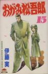 おがみ松吾郎　全巻(1-15巻セット・完結)伊藤実【1週間以内発送】