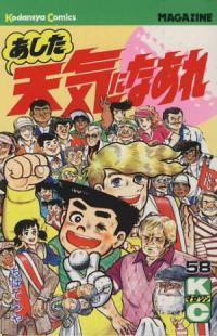 あした天気になあれ　全巻(1-58巻セット・完結)ちばてつや【1週間以内発送】