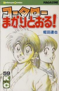 コータローまかりとおる!　全巻(1-59巻セット・完結)蛭田達也【1週間以内発送】