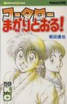 コータローまかりとおる!　全巻(1-59巻セット・完結)蛭田達也【1週間以内発送】