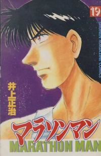 マラソンマン　全巻(1-19巻セット・完結)井上正治【1週間以内発送】