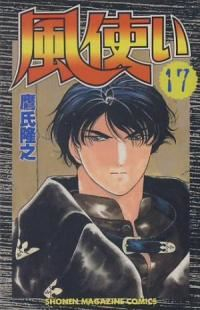 風使い　全巻(1-17巻セット・完結)鷹氏隆之【1週間以内発送】