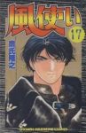 風使い　全巻(1-17巻セット・完結)鷹氏隆之【1週間以内発送】