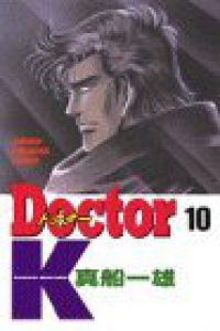 Doctor K　全巻(1-10巻セット・完結)真船一雄【1週間以内発送】