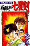 疾風伝説彦佐 疾風の七星剣 【全12巻セット・完結】/山本晃