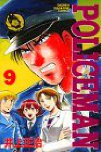 POLICE MAN　全巻(1-9巻セット・完結)井上正治【1週間以内発送】