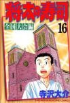将太の寿司 全国大会編 (16) 寺沢大介