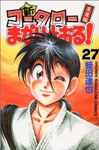 新・コータローまかりとおる!　全巻(1-27巻セット・完結)蛭田達也【1週間以内発送】