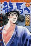 龍馬へ【全7巻完結セット】 むつ利之