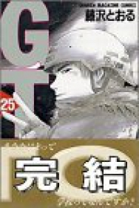 GTO　全巻(1-25巻セット・完結)藤沢とおる【1週間以内発送】