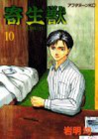 マンガ全巻セットが日本最安値!コミチョク本店 | 楽天・Amazon・Yahooにも出品中 / 寄生獣 【全10巻セット・完結】/岩明均