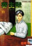 寄生獣 【全10巻セット・完結】/岩明均