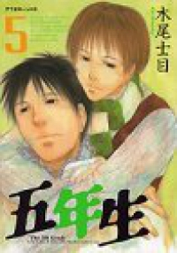 五年生　全巻(1-5巻セット・完結)木尾士目【1週間以内発送】