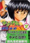 ラブやん (2) 田丸浩史