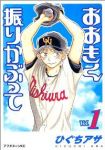 おおきく振りかぶって (1) ひぐちアサ