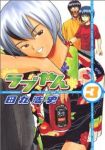 ラブやん (3) 田丸浩史