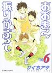 おおきく振りかぶって (6) ひぐちアサ