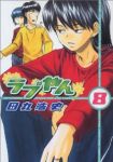 ラブやん (8) 田丸浩史