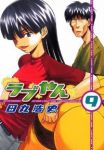 ラブやん (9) 田丸浩史