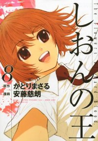 しおんの王　全巻(1-8巻セット・完結)安藤慈朗【1週間以内発送】