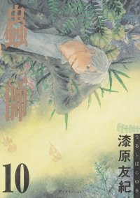 蟲師　全巻(1-10巻セット・完結)漆原友紀【1週間以内発送】