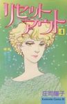 リセットアウト【全4巻完結セット】 庄司陽子