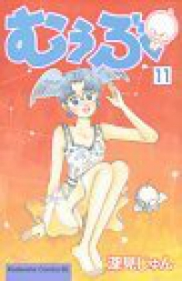 むぅぶ【全11巻完結セット】 深見じゅん