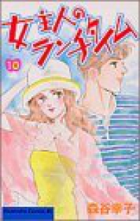 女主人のランチタイム【1-10巻セット】 森谷幸子