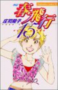 春・飛行-四記-【全15巻完結セット】 庄司陽子