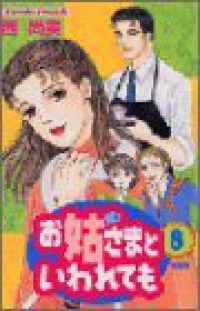 お姑さまといわれても【全8巻完結セット】 西尚美