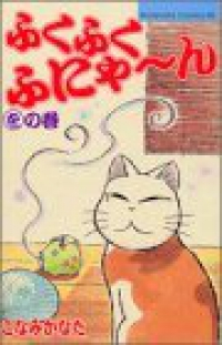 ふくふくふにゃーん　全巻(1-12巻セット・完結)こなみかなた【1週間以内発送】