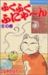 ふくふくふにゃーん　全巻(1-12巻セット・完結)こなみかなた【1週間以内発送】