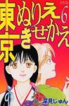 東京ぬりえきせかえ　全巻(1-6巻セット・完結)深見じゅん【1週間以内発送】