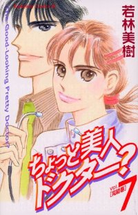 ちょっと美人ドクター?　全巻(1-7巻セット・完結)若林美樹【1週間以内発送】