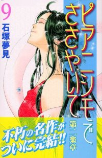 ピアニシモでささやいて第二楽章　全巻(1-9巻セット・完結)石塚夢見【1週間以内発送】