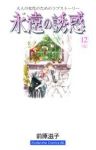 永遠の誘惑　全巻(1-12巻セット・完結)前原滋子【1週間以内発送】