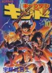 キャプテンキッド　全巻(1-10巻セット・完結)宇野比呂士【1週間以内発送】